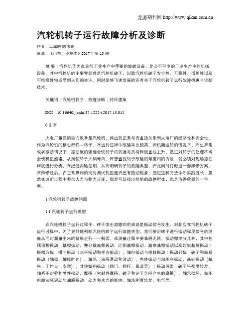 汽轮机转子运行故障分析及诊断