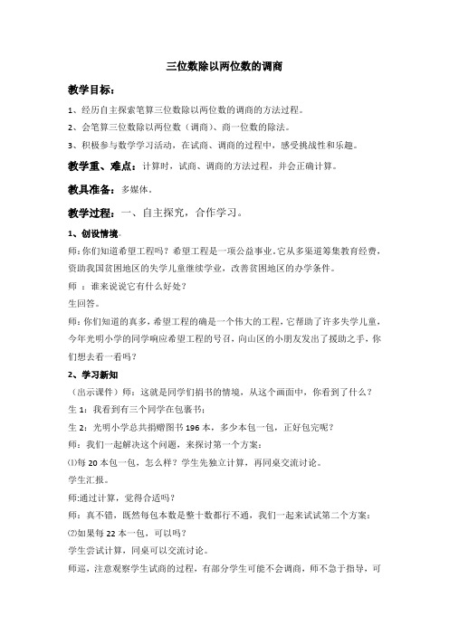 冀教版四年级数学上册《 三位数除以两位数  三位数除以两位数  三位数除以两位数商一位数(调商)》教案_17