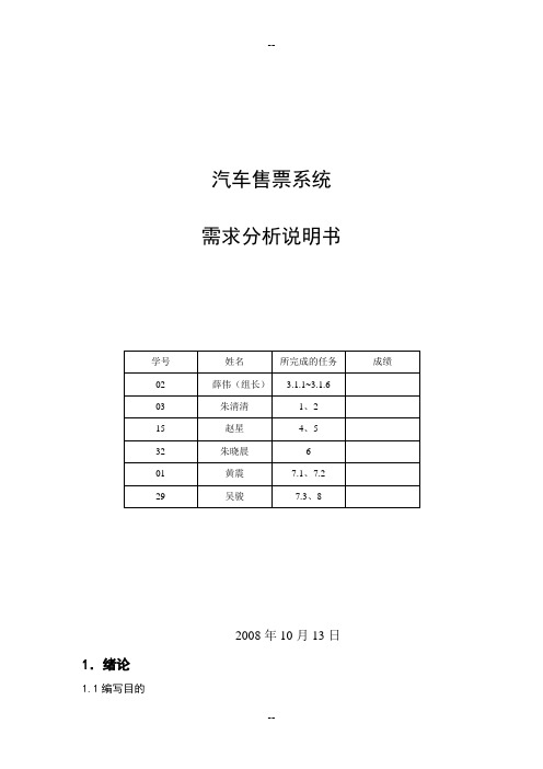 汽车售票系统_需求分析说明书