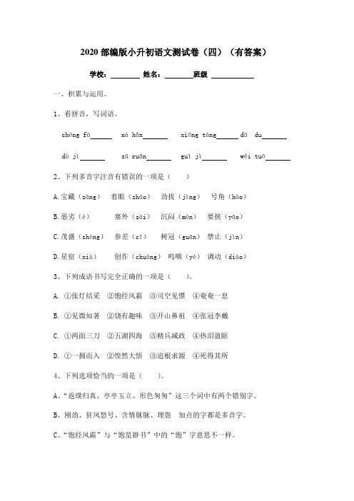 【精品独家】2020年六年级下册语文小升初测试卷四-人教部编版(含答案)