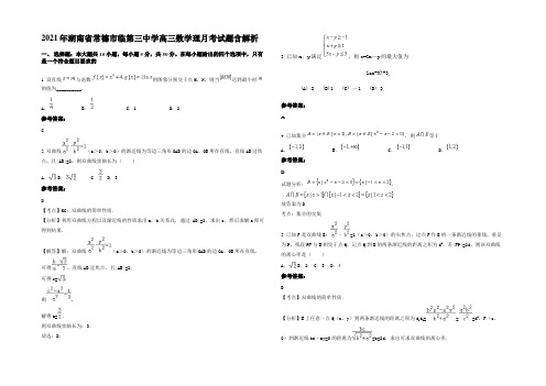 2021年湖南省常德市临第三中学高三数学理月考试题含解析