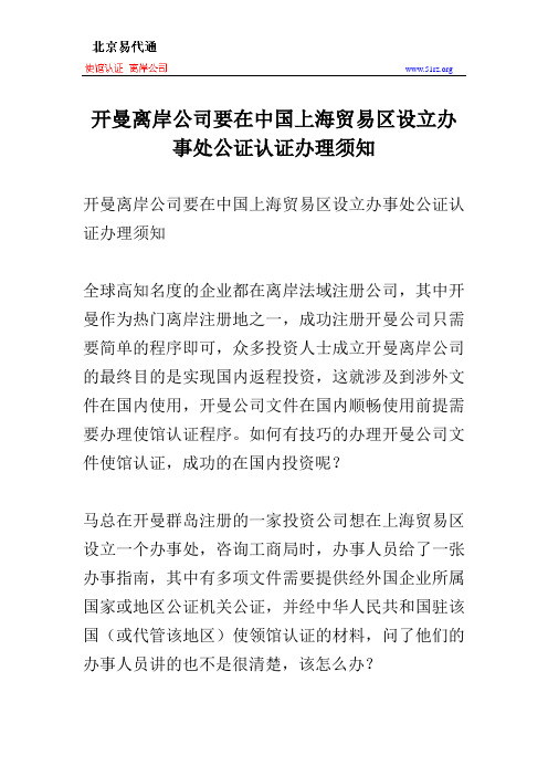 开曼离岸公司要在中国上海贸易区设立办事处公证认证办理须知