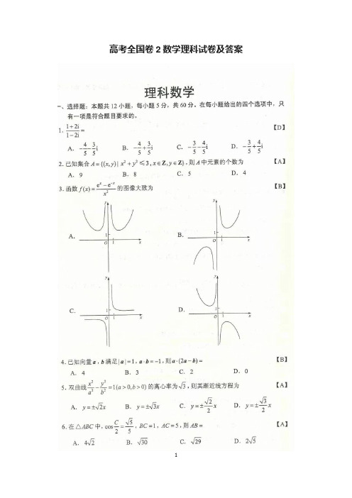 高考全国卷2数学理科试卷及答案