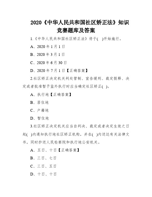 2020《中华人民共和国社区矫正法》知识竞赛题库及答案