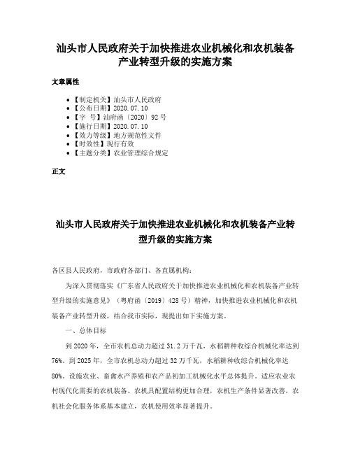 汕头市人民政府关于加快推进农业机械化和农机装备产业转型升级的实施方案