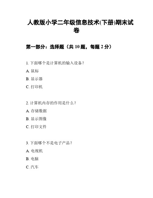 人教版小学二年级信息技术(下册)期末试卷