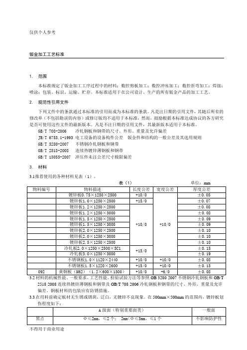 钣金加工工艺标准