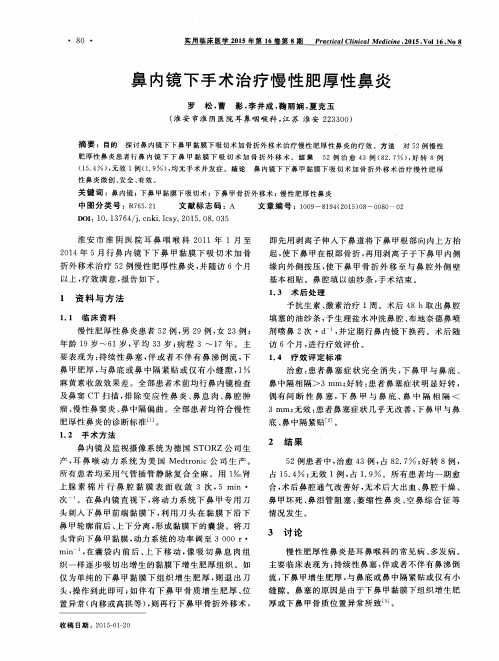 鼻内镜下手术治疗慢性肥厚性鼻炎