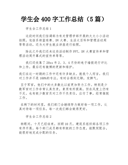 学生会400字工作总结(5篇)