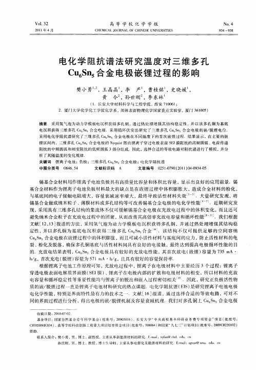 电化学阻抗谱法研究温度对三维多孔Cu6Sn5合金电极嵌锂过程的影响