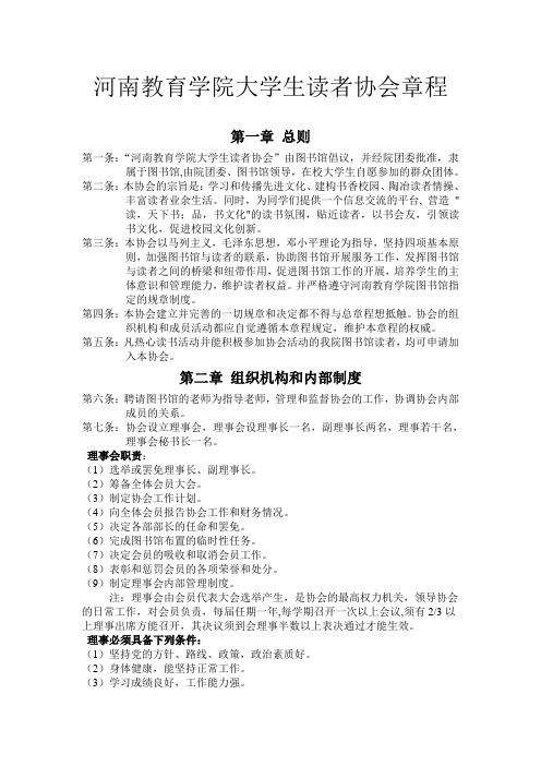 河南教育学院大学生读者协会章程