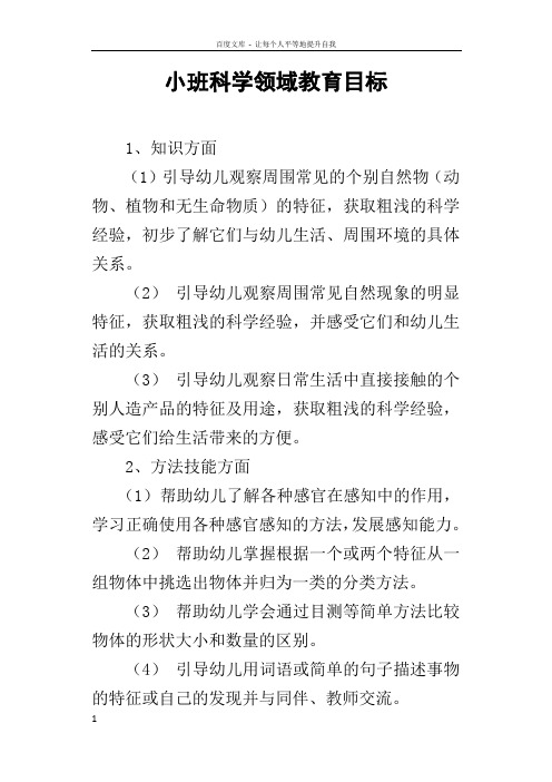 小班科学领域教育目标