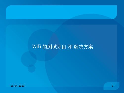 WiFi模块测试方案