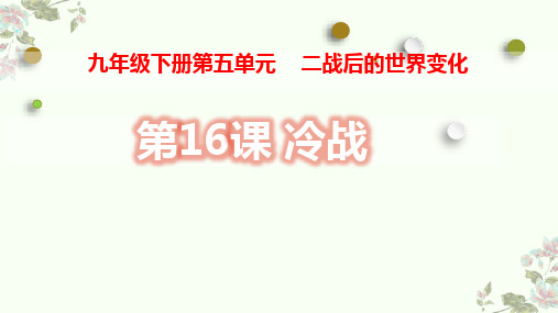 冷战  课件  2022-2023学年部编版九年级历史下册