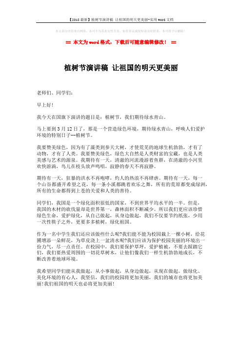 【2018最新】植树节演讲稿 让祖国的明天更美丽-实用word文档 (1页)