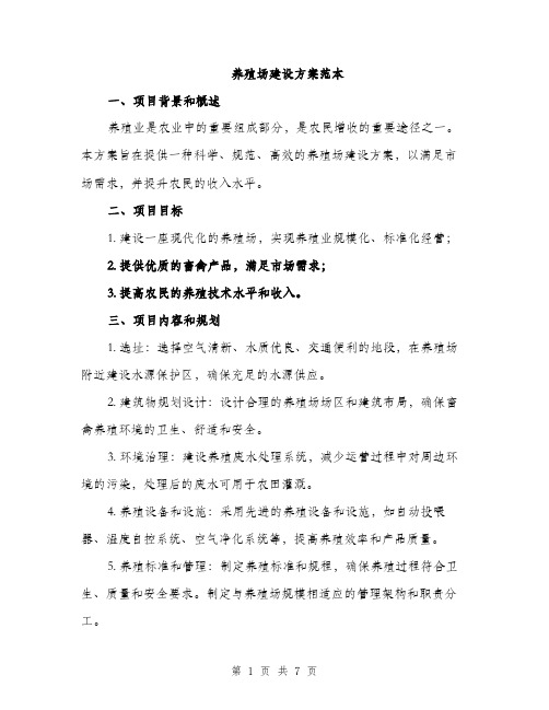 养殖场建设方案范本(二篇)