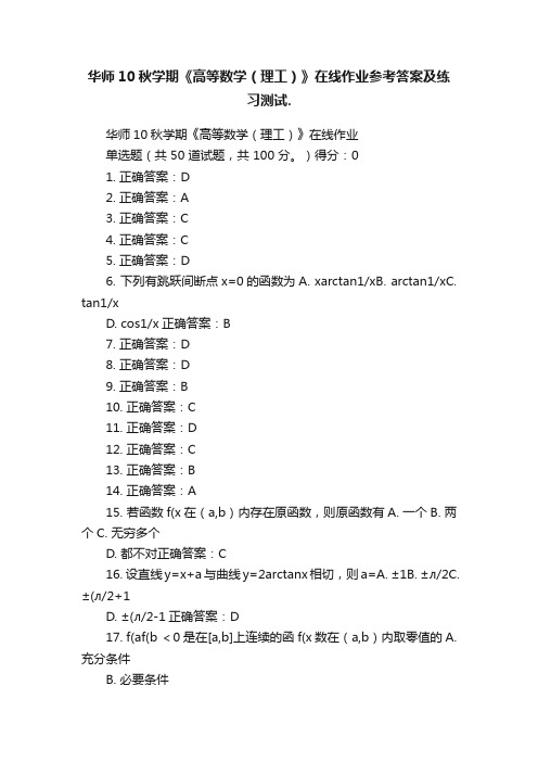 华师10秋学期《高等数学（理工）》在线作业参考答案及练习测试.