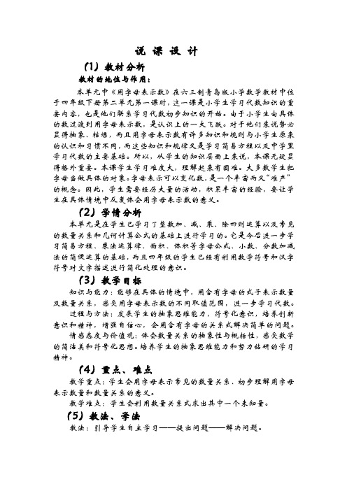 四年级下册数学说课稿-第2单元 用字母表示数 青岛版