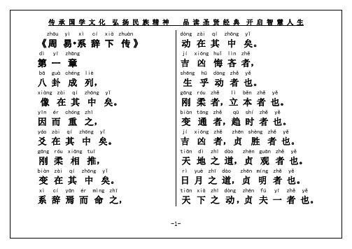 国学经典《周易系辞下传》大字注音版(原文))