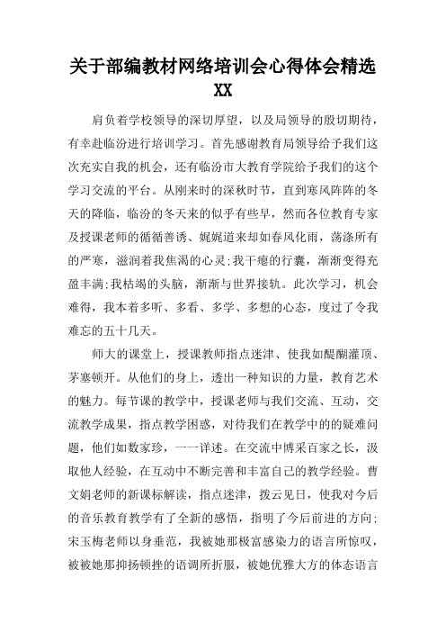 关于部编教材网络培训会心得体会精选