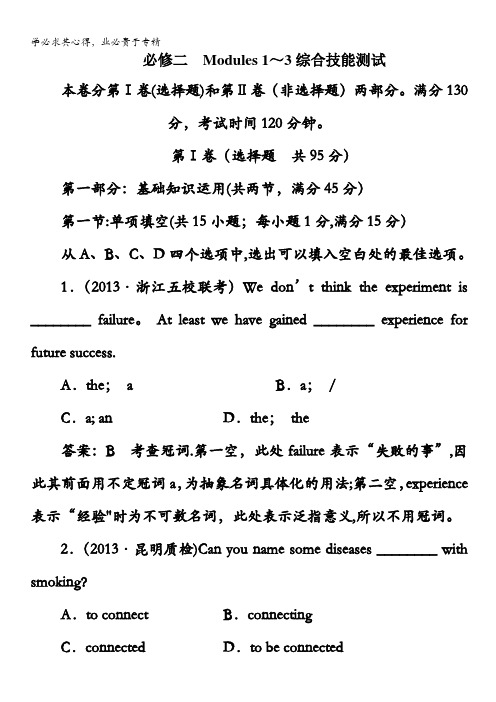 高三英语一轮单元复习训练：Modules 1～3综合技能测试(外研版2)