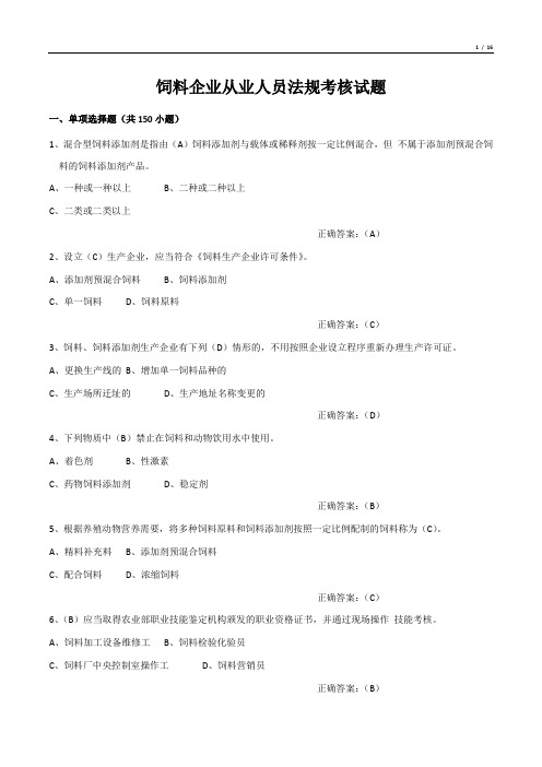 饲料企业从业人员法规考核试题