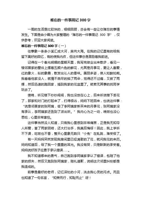 难忘的一件事周记300字