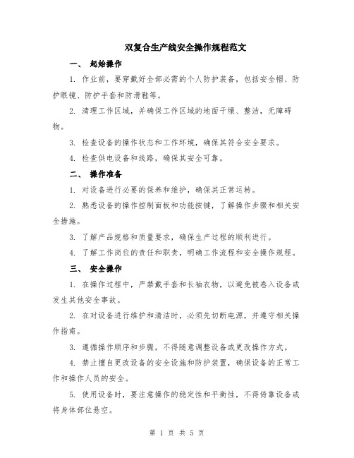 双复合生产线安全操作规程范文（二篇）