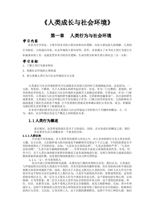 最新电大人类成长与社会环境教材前五章电子版知识点复习考点归纳总结参考