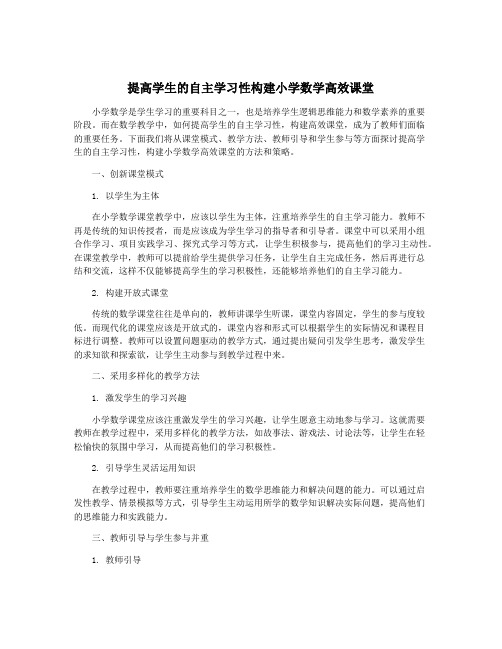 提高学生的自主学习性构建小学数学高效课堂