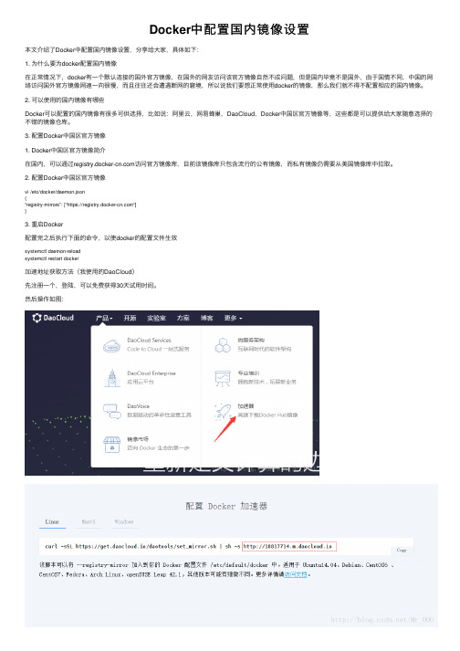 Docker中配置国内镜像设置