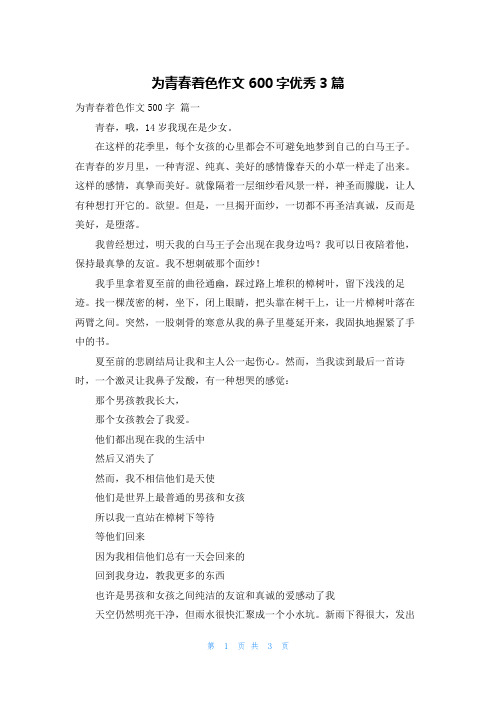 为青春着色作文600字优秀3篇