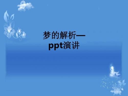 梦的解析—演讲ppt课件