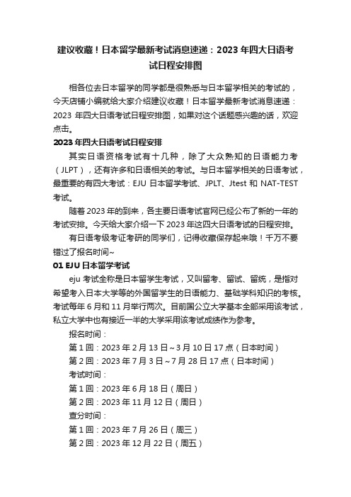 建议收藏！日本留学最新考试消息速递：2023年四大日语考试日程安排图