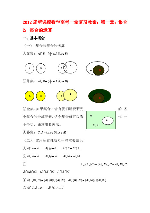 高考数学一轮复习 1.2 集合的运算教案 新课标