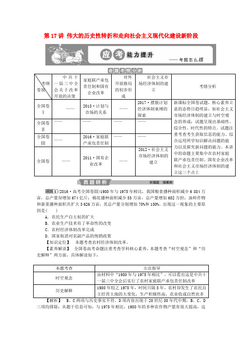 2019版高考历史一轮复习专题8中国社会主义建设的道路探索第17讲伟大的历史性转折和走向社会主义现代化建设