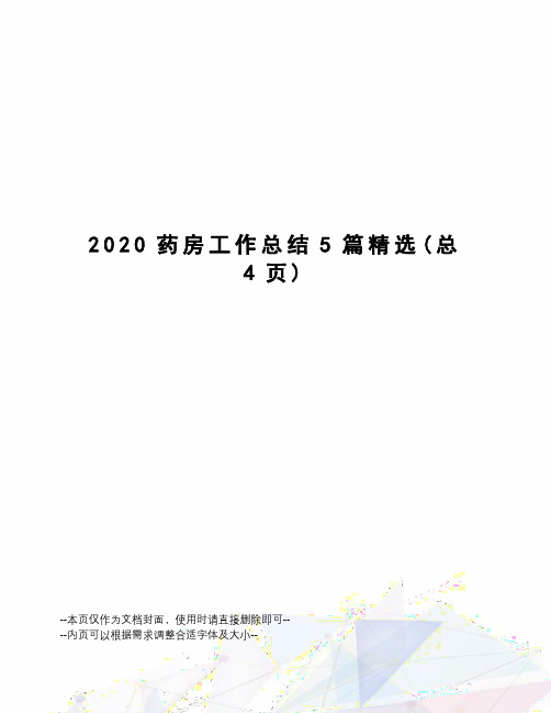 2020药房工作总结5篇精选