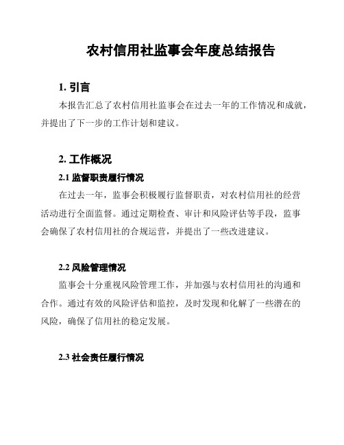 农村信用社监事会年度总结报告