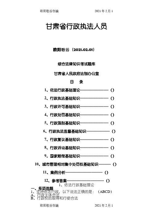 甘肃省最新行政执法考试题库4000之欧阳歌谷创编