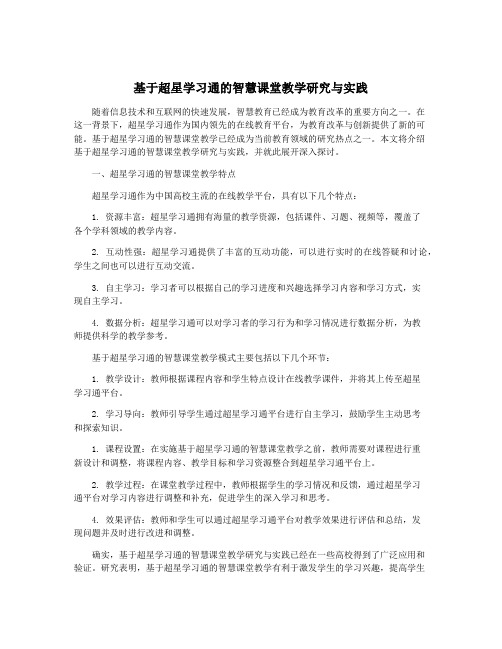 基于超星学习通的智慧课堂教学研究与实践