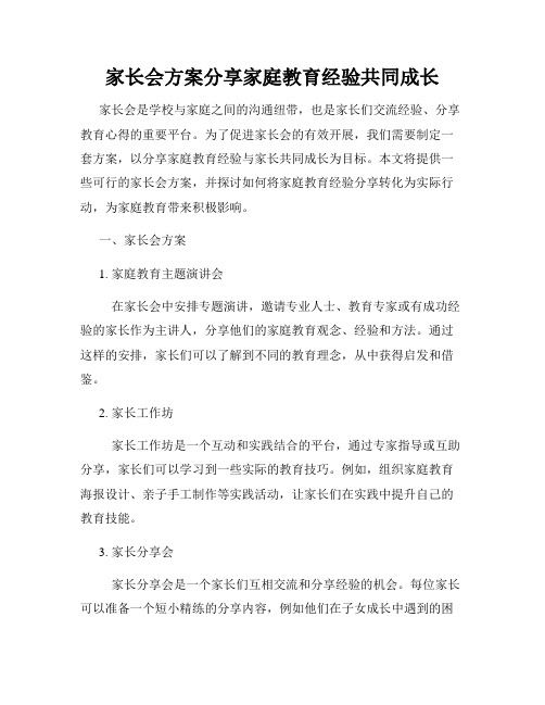 家长会方案分享家庭教育经验共同成长