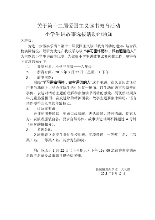 学校关于第十二届爱国主义读书活动小学生讲故事