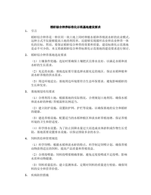 稻虾综合种养标准化示范基地建设要求