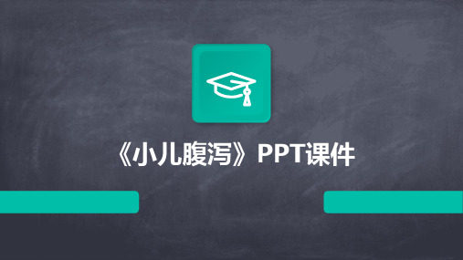 《小儿腹泻》PPT课件