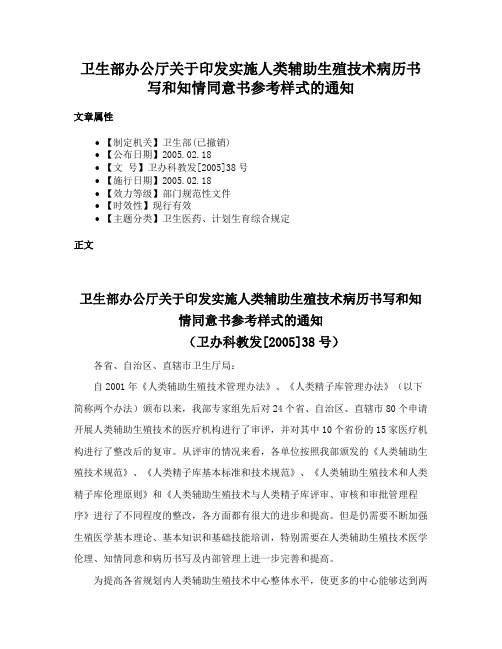 卫生部办公厅关于印发实施人类辅助生殖技术病历书写和知情同意书参考样式的通知