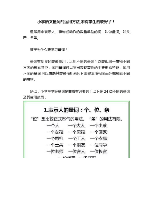 小学语文量词的运用方法,家有学生的收好了！