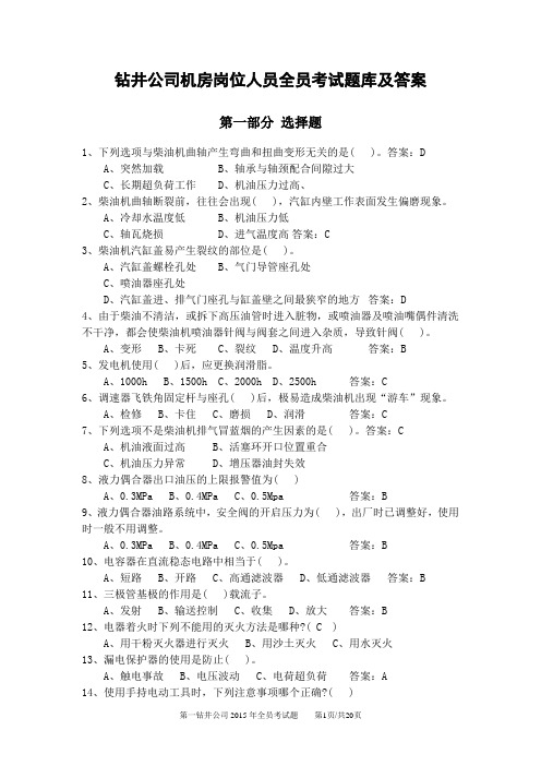 钻井公司机房岗位人员全员考试题库及答案