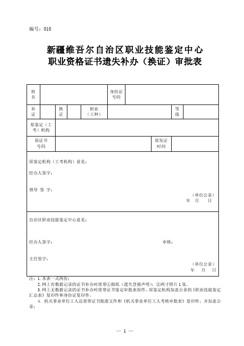 新疆维吾尔自治区职业技能鉴定中心职业资格证书遗失补办(换证)审批表