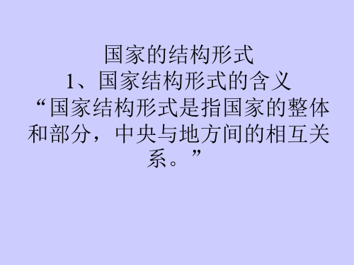 国家的结构形式.