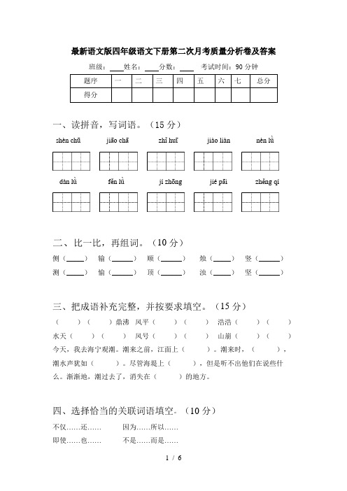 最新语文版四年级语文下册第二次月考质量分析卷及答案